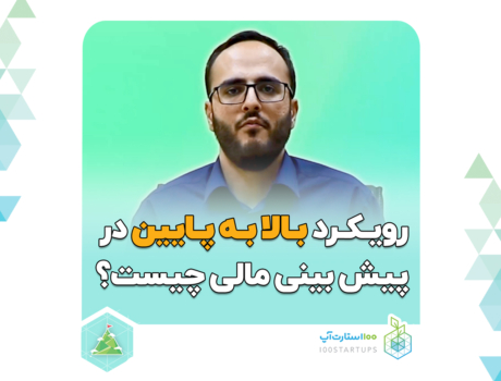 جواد احمد پور، پیش بینی مالی، رویکرد بالا به پایین در استارتاپ، رویکرد پایین به بالا در استارتاپ، استارت‌آپ، پیش بینی هزینه در استارتاپ، پیش بینی درآمد استارتاپ ها