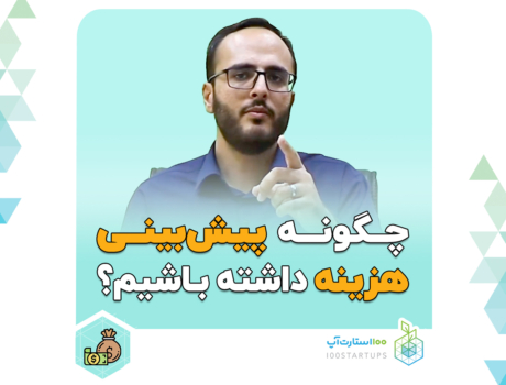 پیش بین هزیینه استارتاپ ها، رویکرد بالا به پایین، رویکرد پایین به بالا، پیش بینی درآمد استارتاپ ها، آموزش استارتاپی، محتوای استارتاپی