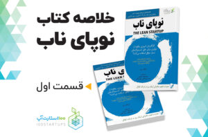 خلاصه کتاب نوپای ناب lean startup از اریک ریس