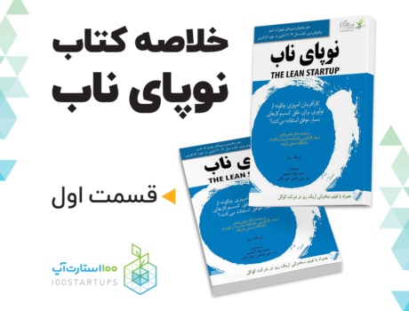 خلاصه کتاب نوپای ناب lean startup از اریک ریس