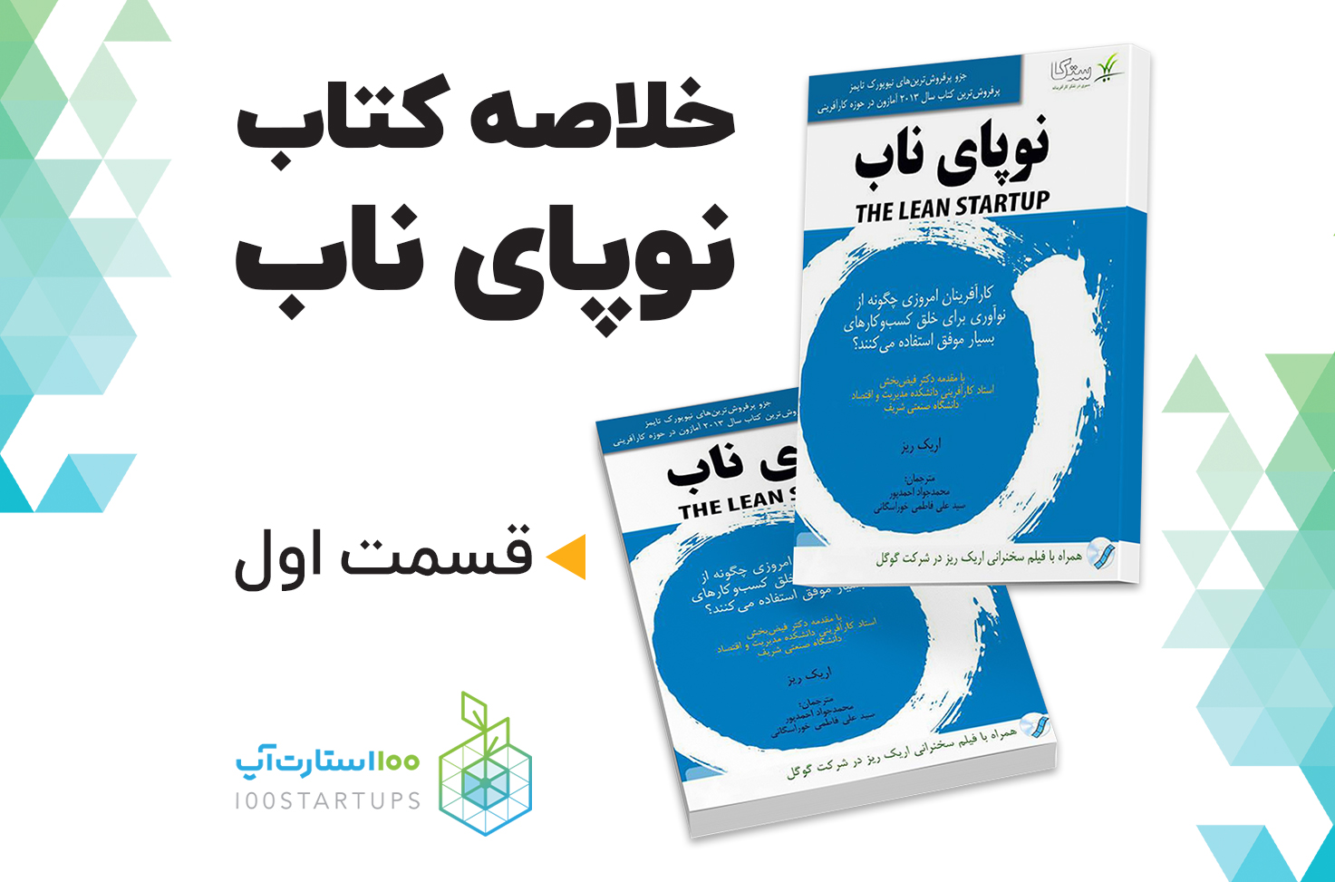 خلاصه کتاب نوپای ناب lean startup از اریک ریس