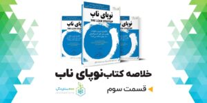 خلاصه کتاب نوپای ناب lean startup از اریک ریس.قسمت سوم