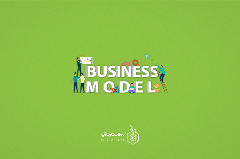 BUSINESS MODEL یا مدل استارتاپ چیست؟ بررسی این اصطلاح در 100استارتاپ