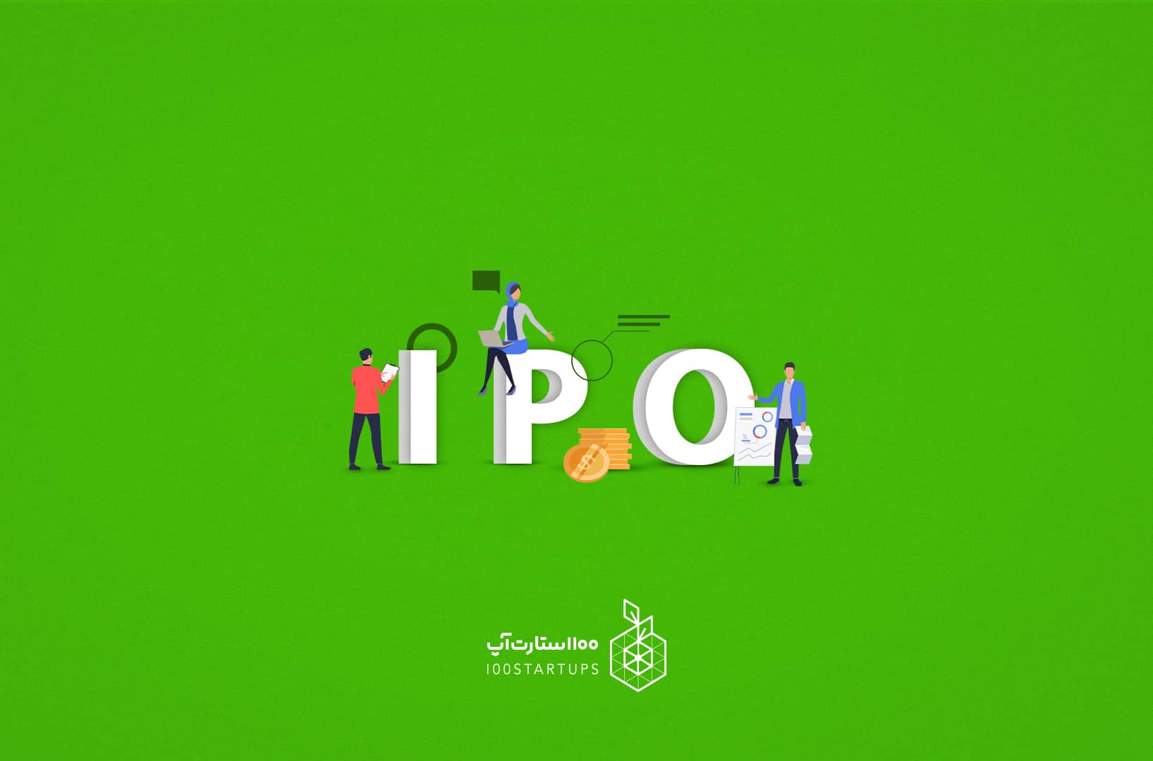 IPO و چیستی آن در 100استارتاپ