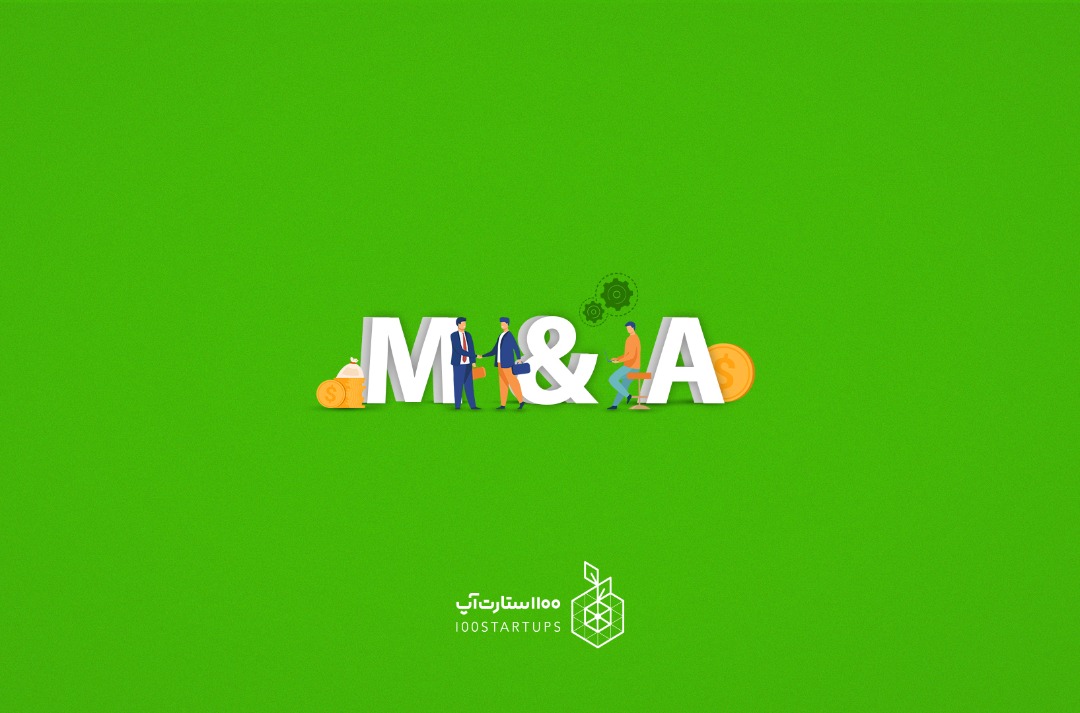 M&A؛ بررسی و تفاوت آن ها در 100استارتاپ