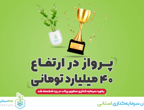 100استارتاپ، سکوی پرتاب یزد، استان یزد، استارتاپ، استارت آپ، استارتاپ یزدی، امیر ناظمی