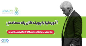 استارت آپ، استارتاپ، استارت اپ، پویندگان راه سعادت، استارتاپ پزشکی، استارتاپ تجهیزات پزشکی، صادرات تجهیزات پزشکی، واردات تجهیزات پزشکی، تولید تجهیزات پزشکی