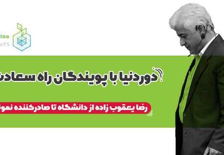 استارت آپ، استارتاپ، استارت اپ، پویندگان راه سعادت، استارتاپ پزشکی، استارتاپ تجهیزات پزشکی، صادرات تجهیزات پزشکی، واردات تجهیزات پزشکی، تولید تجهیزات پزشکی