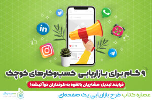 بازاریابی کسب و کار های کوچک، طرح بازاریابی یک صفحه ای، بازاریابی، بازاریابی استارتاپی، بازاریابی استارتاپ ها