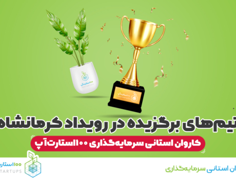 سرمایه گذاری استارتاپی، رویداد استارتاپی، کرمانشاه