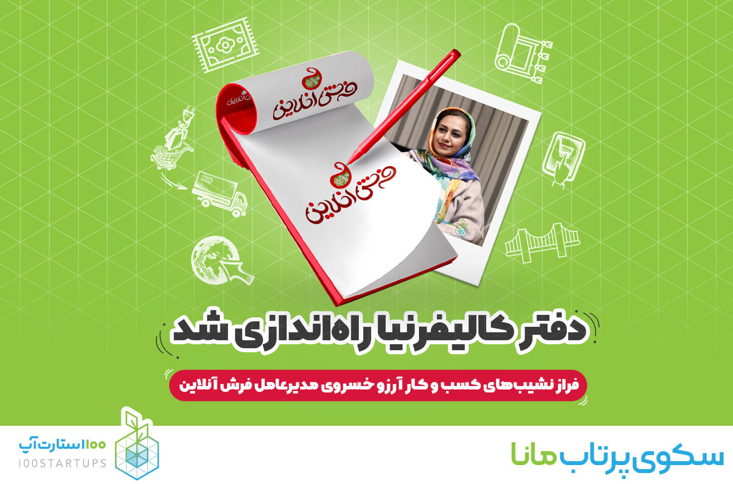 سکوی پرتاب مانا، بانوان، موفقیت بانوان، استارتاپ بانوان، استارت آپ بانوان، چالش های بانوان کارآفرین، فرش آنلاین