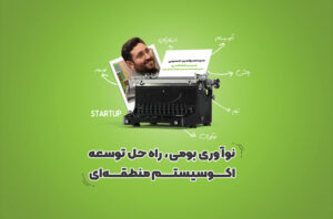 استارتاپ، استارت آپ، استارت اپ، اکوسیستم استارتاپی، اکوسیستم منطقه ای، نوآوری،