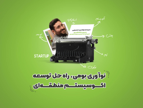 استارتاپ، استارت آپ، استارت اپ، اکوسیستم استارتاپی، اکوسیستم منطقه ای، نوآوری،