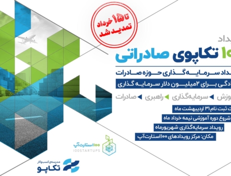 استارتاپ، استارت‌آپ، استارت آپ، استارت اپ، استان قم، سکوی پرتاب قم، سرمایه پذیری استارتاپی، سرمایه گذاری استارتاپی، دریافت سرمایه، رویداد استارتاپی، دریافت سرمایه، سرمایه گذار خطر پذیر، 100استارتاپ، 100استارت‌آپ