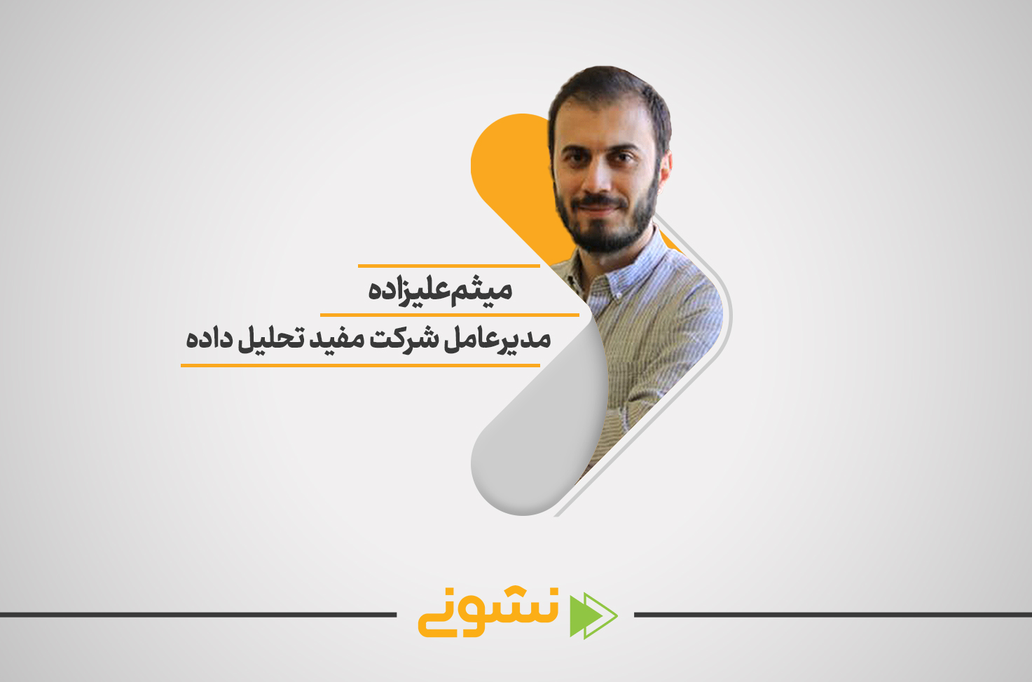 میثم علزاده در صد استارتاپ