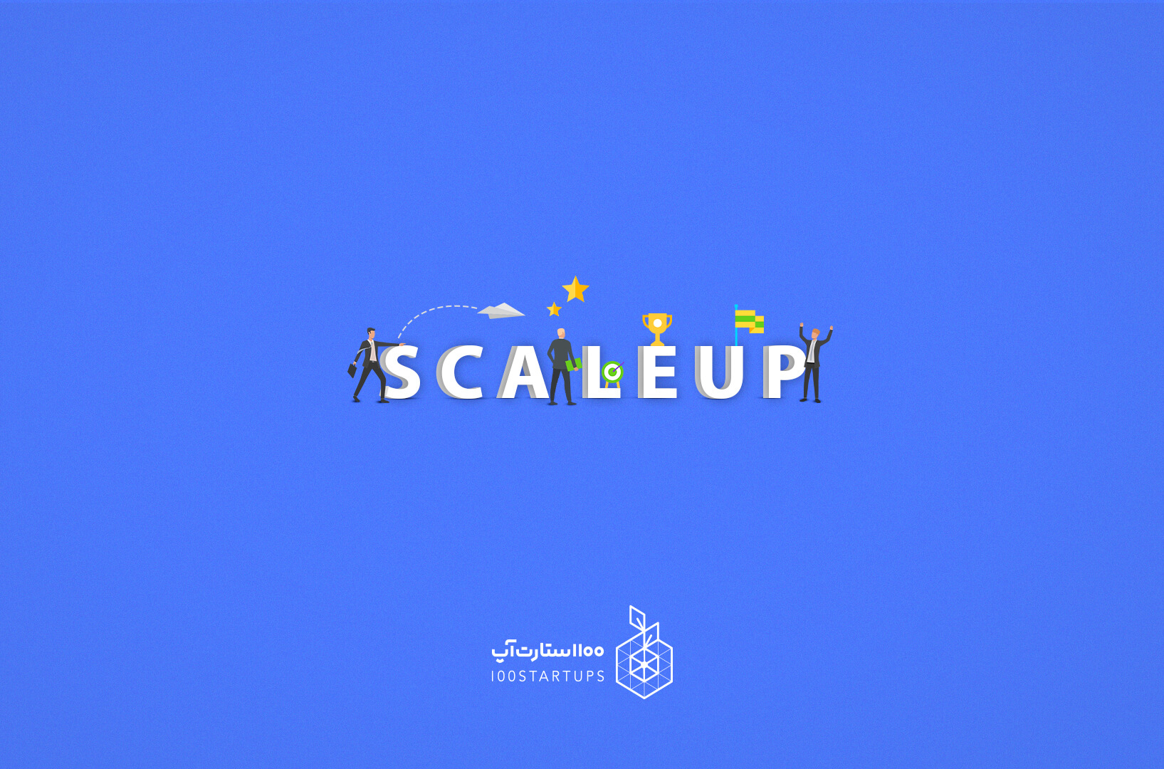 توضیحات کامل در مورد اسکیل آپ scaleup در سایت 100استارت‌آپ