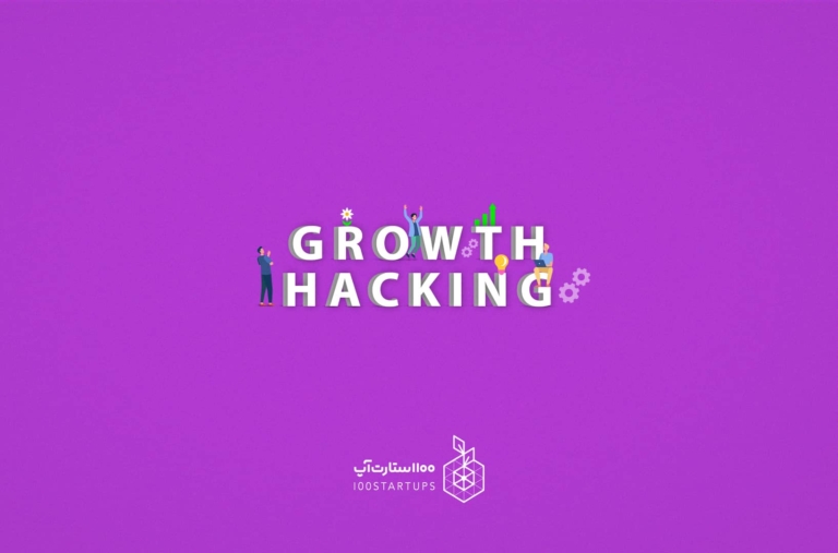 بررسی هک رشد یا GROTH HACKING در 100استارتاپ
