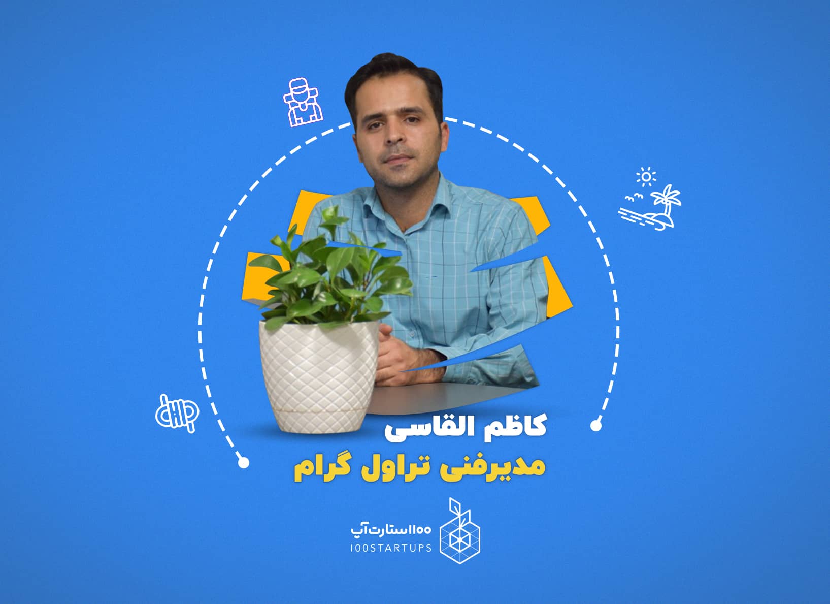 کاظم القاسی مدیر فنی استارتاپ تراول گرام در مقاله ای از 100استارتاپ