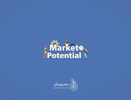 توضیحی بر پتانسیل بازار یا market potential در 100استارتاپ