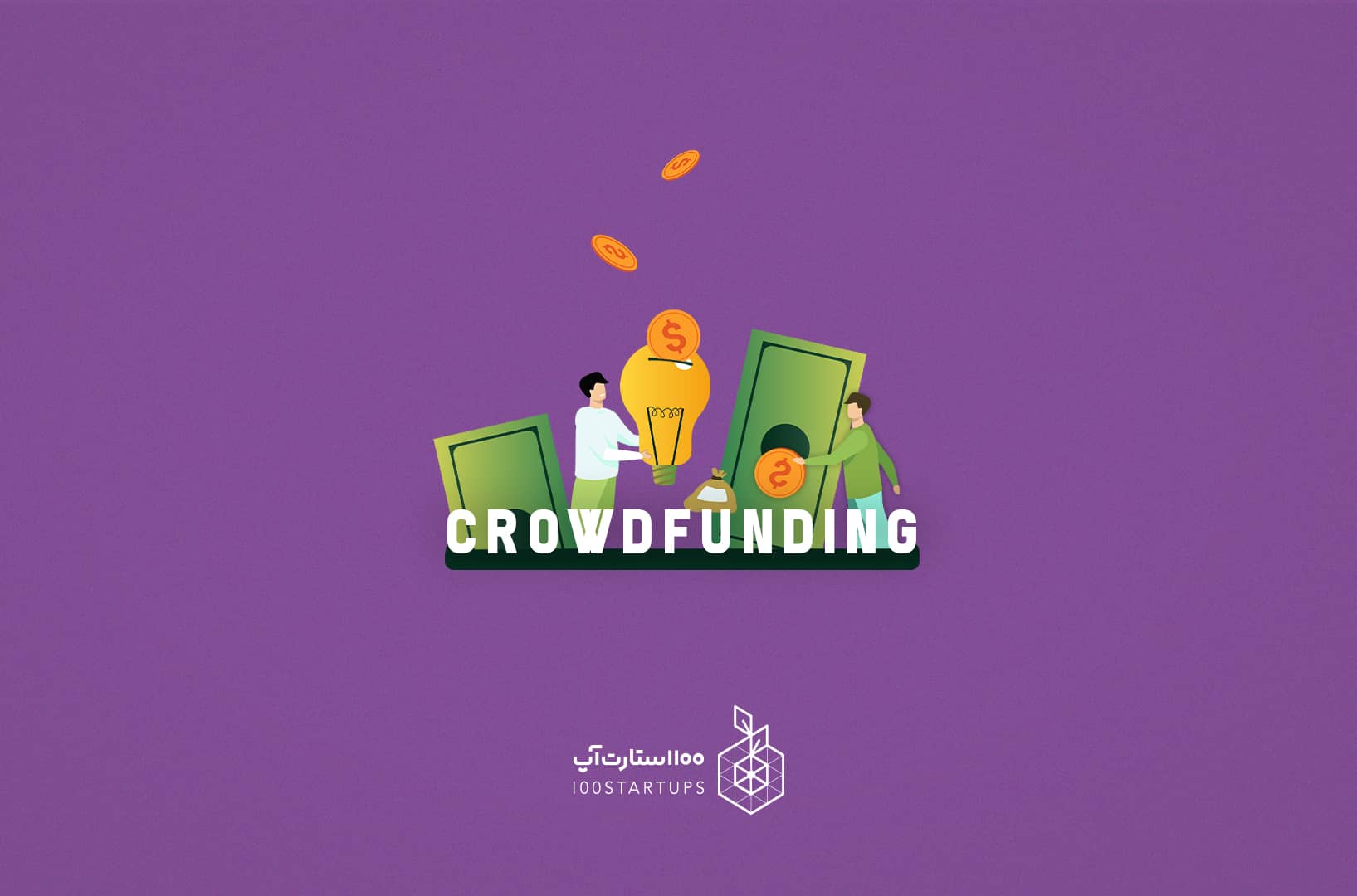 CrowedFunding یا تامین مالی جمعی؛ چیستی و انواع آن در مقاله 100استارت‌آپ
