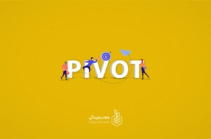 در این مقاله از 100استارتاپ به چرخش یا pivot در فرهنگ استارتاپی پرداخته‌ایم