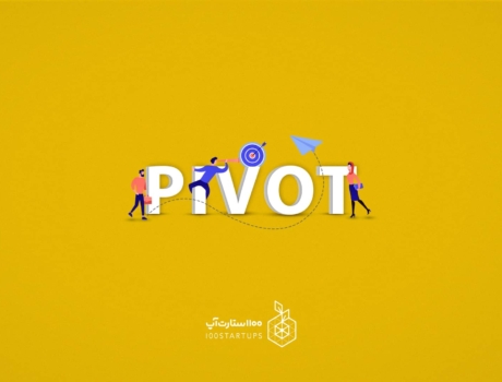 در این مقاله از 100استارتاپ به چرخش یا pivot در فرهنگ استارتاپی پرداخته‌ایم