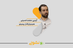 کافه نشونی گفتگو با آيدين محمد حسينی یکی از یه همبنیان گذار بیمیتودر 100استارتاپ