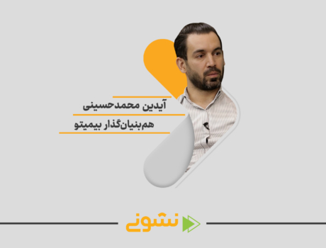 کافه نشونی گفتگو با آيدين محمد حسينی یکی از یه همبنیان گذار بیمیتودر 100استارتاپ