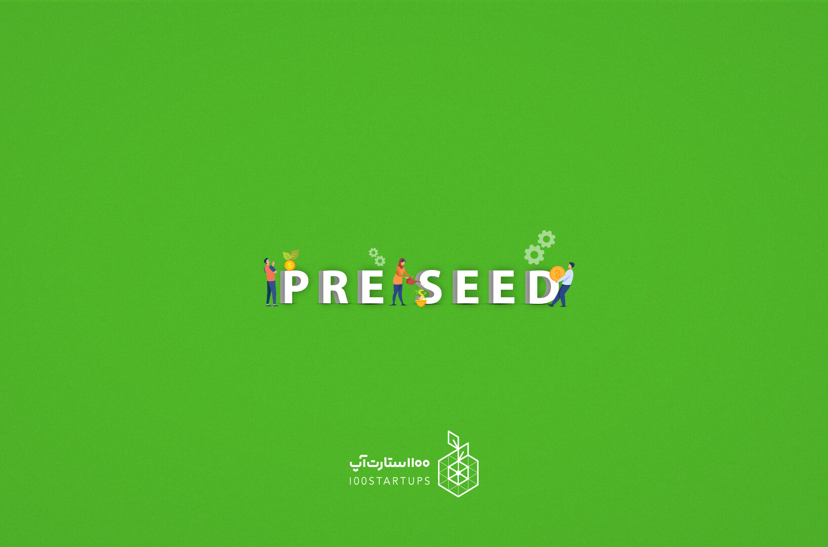 در این مقاله 100استارتاپ میخوانیم مرحله پیش بذری یا pree-seed چیست