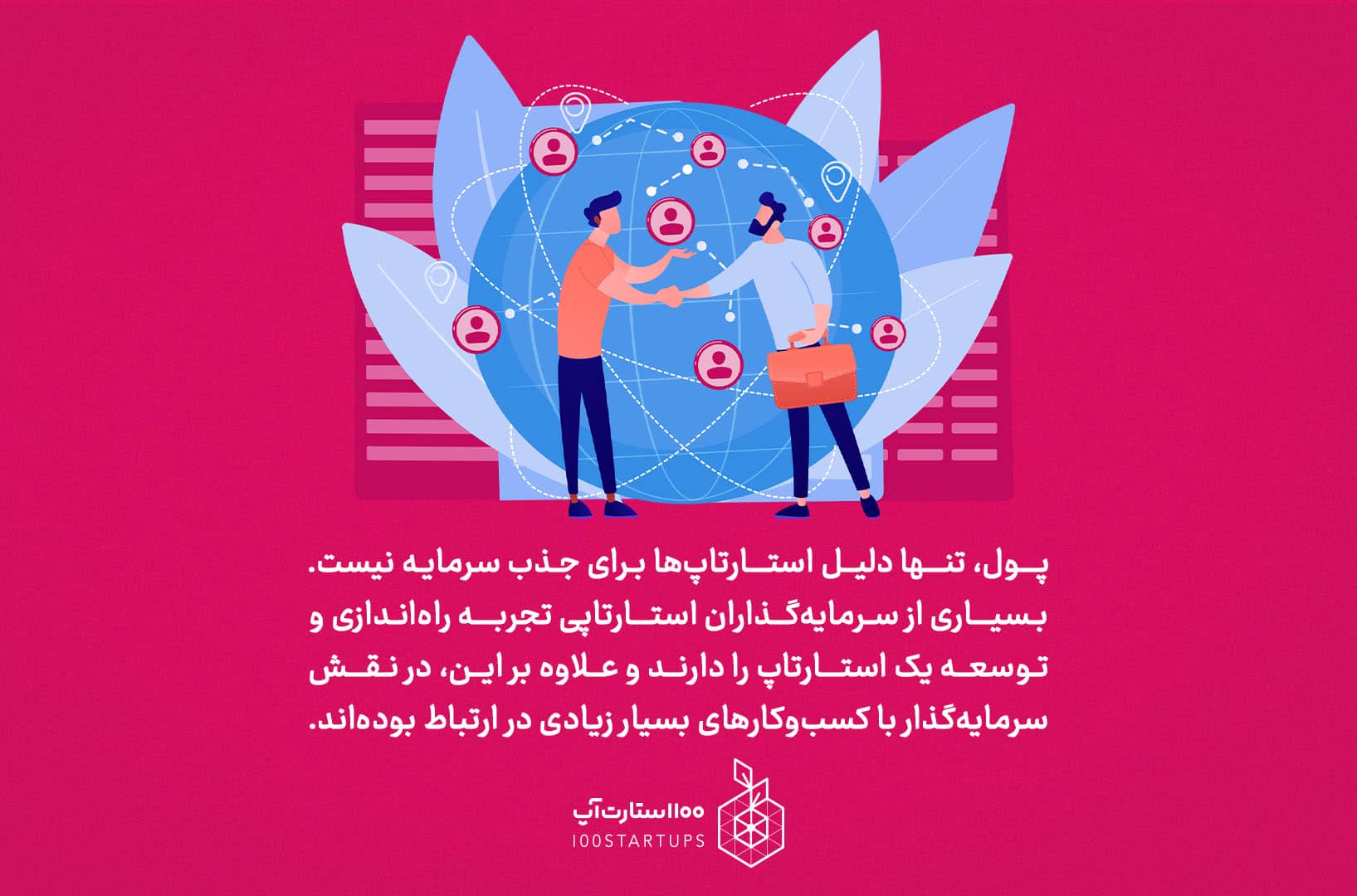 در مقاله چرا استارتاپ‌ها به جذب سرمایه نیاز دارند؟ در سایت 100 مثالی از اختراع پول زده میشود.