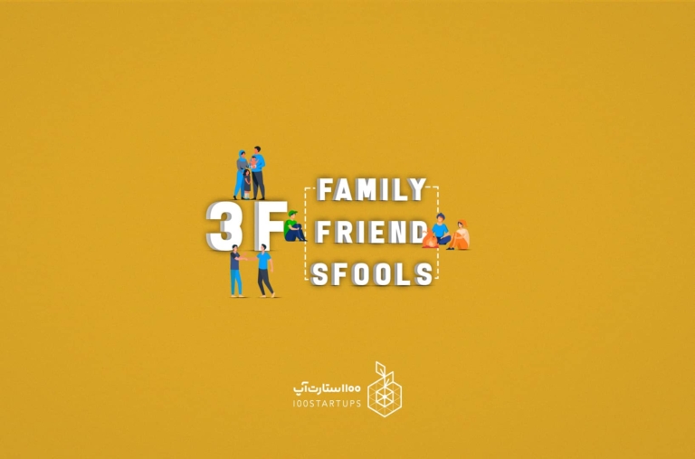 مقاله اصطلاح استارتاپی تأمین مالی «3F»: «3F» مخفف سه کلمه «Family»، «Friends» و «Fools» است در سایت 100استارتاپ