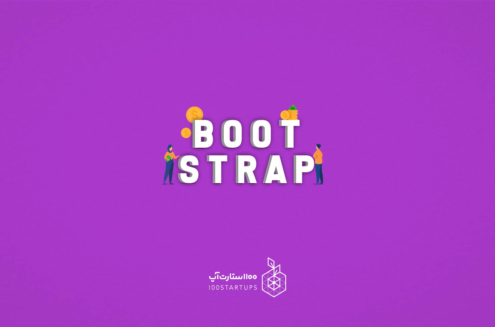 بوت استرپینگ يا BootStrap مقاله اصطلاح استارتاپی در سایت ۱۰۰ استارتاپ