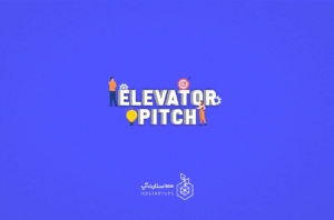 معرفی آسانسوری یا سخنرانی آسانسوری ( Elevator pitch ) از اصطلاحات استارتاپی در سایت ۱۰۰ استارتاپ