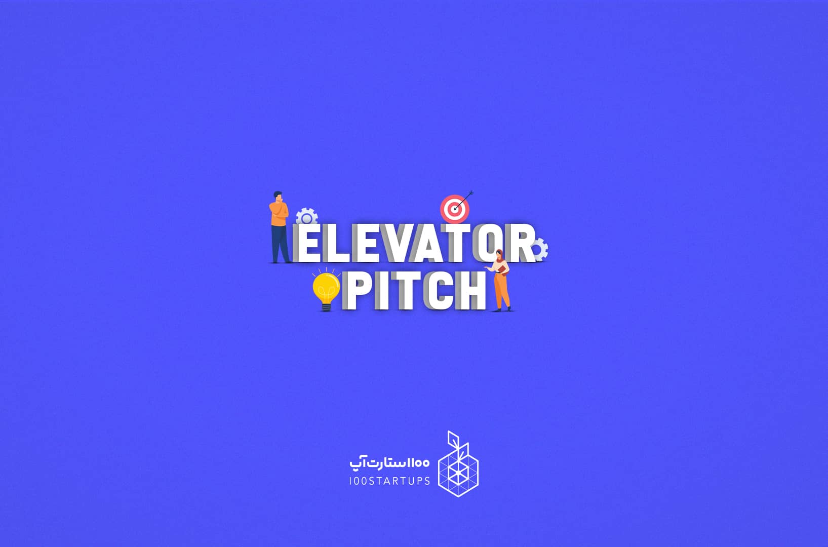 معرفی آسانسوری یا سخنرانی آسانسوری ( Elevator pitch ) از اصطلاحات استارتاپی در سایت ۱۰۰ استارتاپ