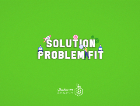 تطابق راه حل/مسأله (Solution/Problem Fit) از اصطلاحات استارتاپی سایت ۱۰۰استارتاپ