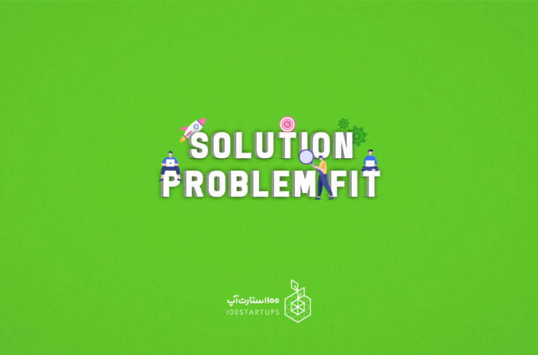 تطابق راه حل/مسأله (Solution/Problem Fit) از اصطلاحات استارتاپی سایت ۱۰۰استارتاپ