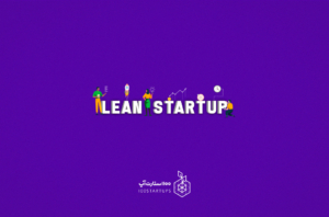 توضیح مفصل اصطلاح استارتاپی lean startup در سایت 100استارتاپ