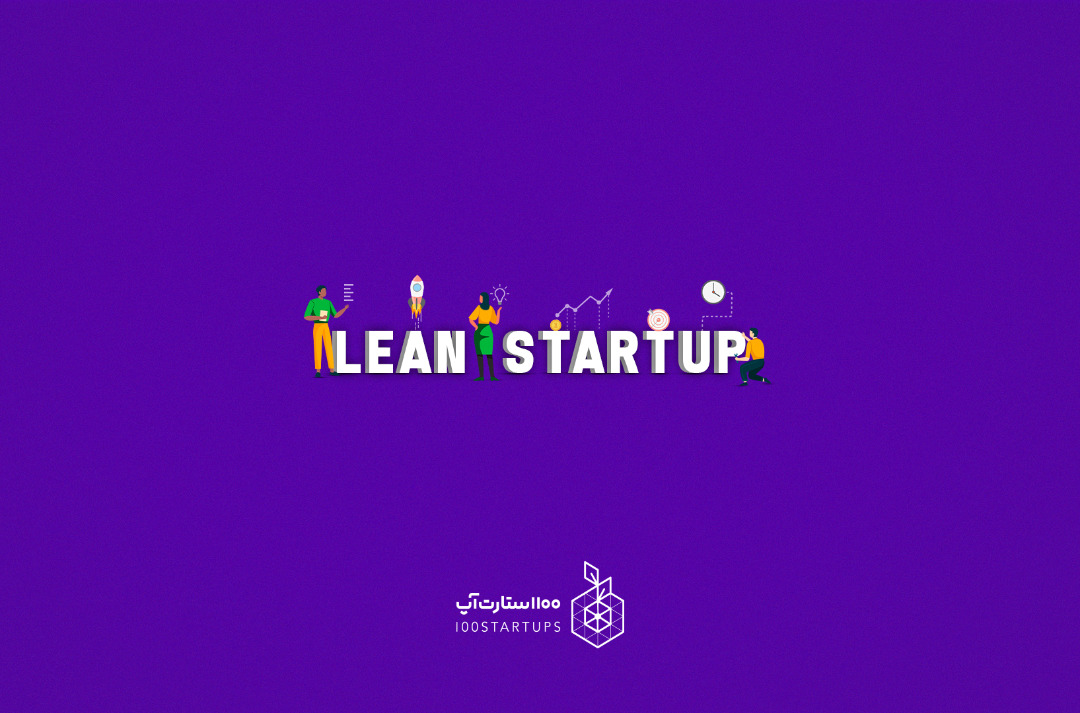 توضیح مفصل اصطلاح استارتاپی lean startup در سایت 100استارتاپ