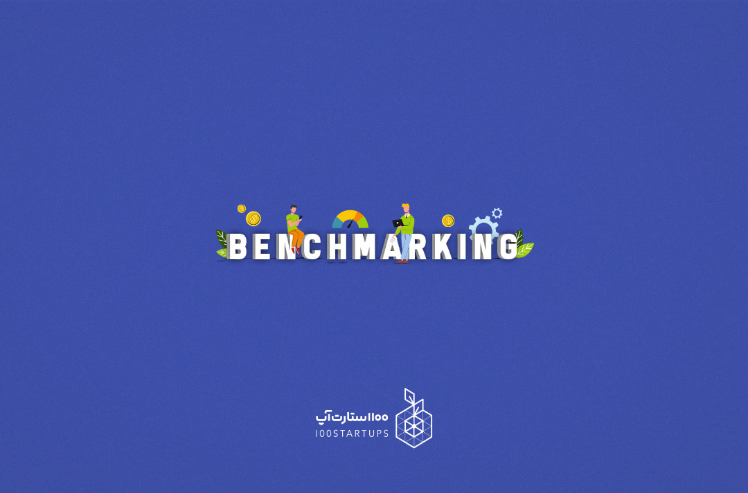 اصطلاح استارتاپی بنج مارکنیگ یا benchmarking در سایت 100استارتاپ