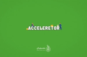 شتابدهنده استارت آپ یا شتابدهنده کسب و کارهای نوپا یا Startup Accelerator از اصطلاحات استارتاپی در سایت ۱۰۰استارتاپ