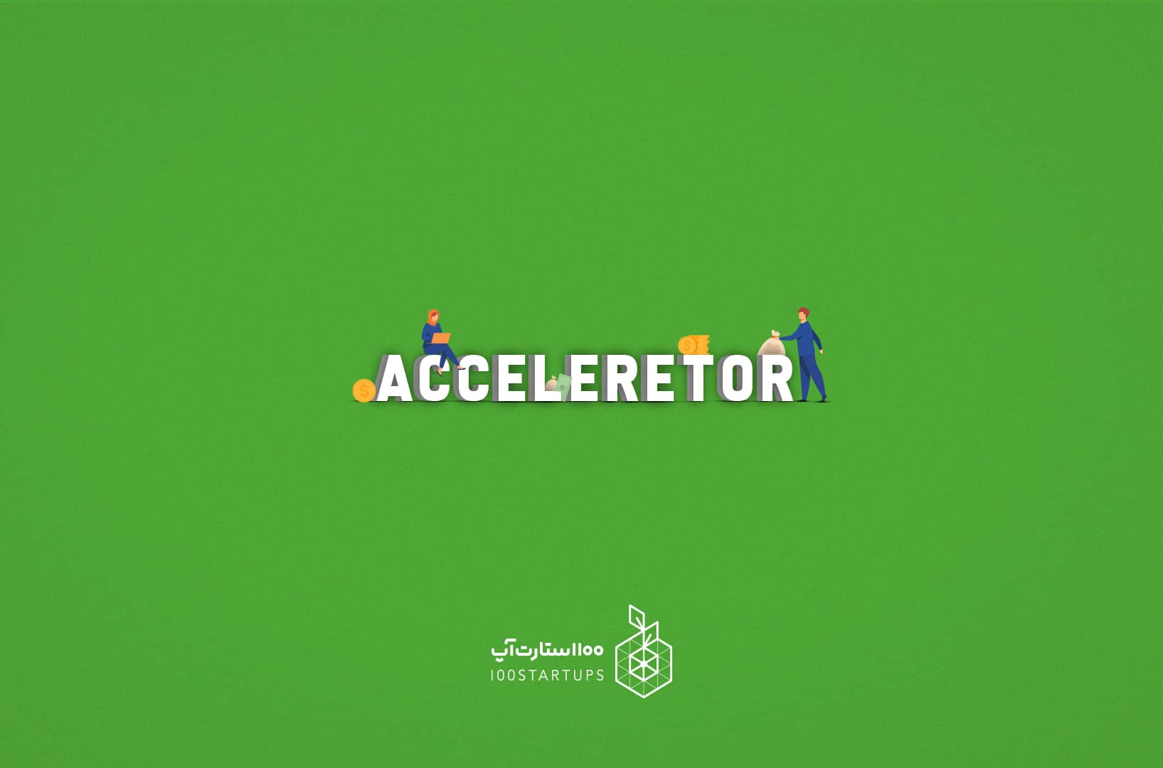 شتابدهنده استارت آپ یا شتابدهنده کسب و کارهای نوپا یا Startup Accelerator از اصطلاحات استارتاپی در سایت ۱۰۰استارتاپ