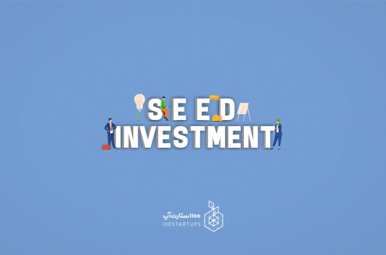 seed investment یا مرحله پیش بذری از اصلاحات استارتاپی در سایت 100استارتاپ