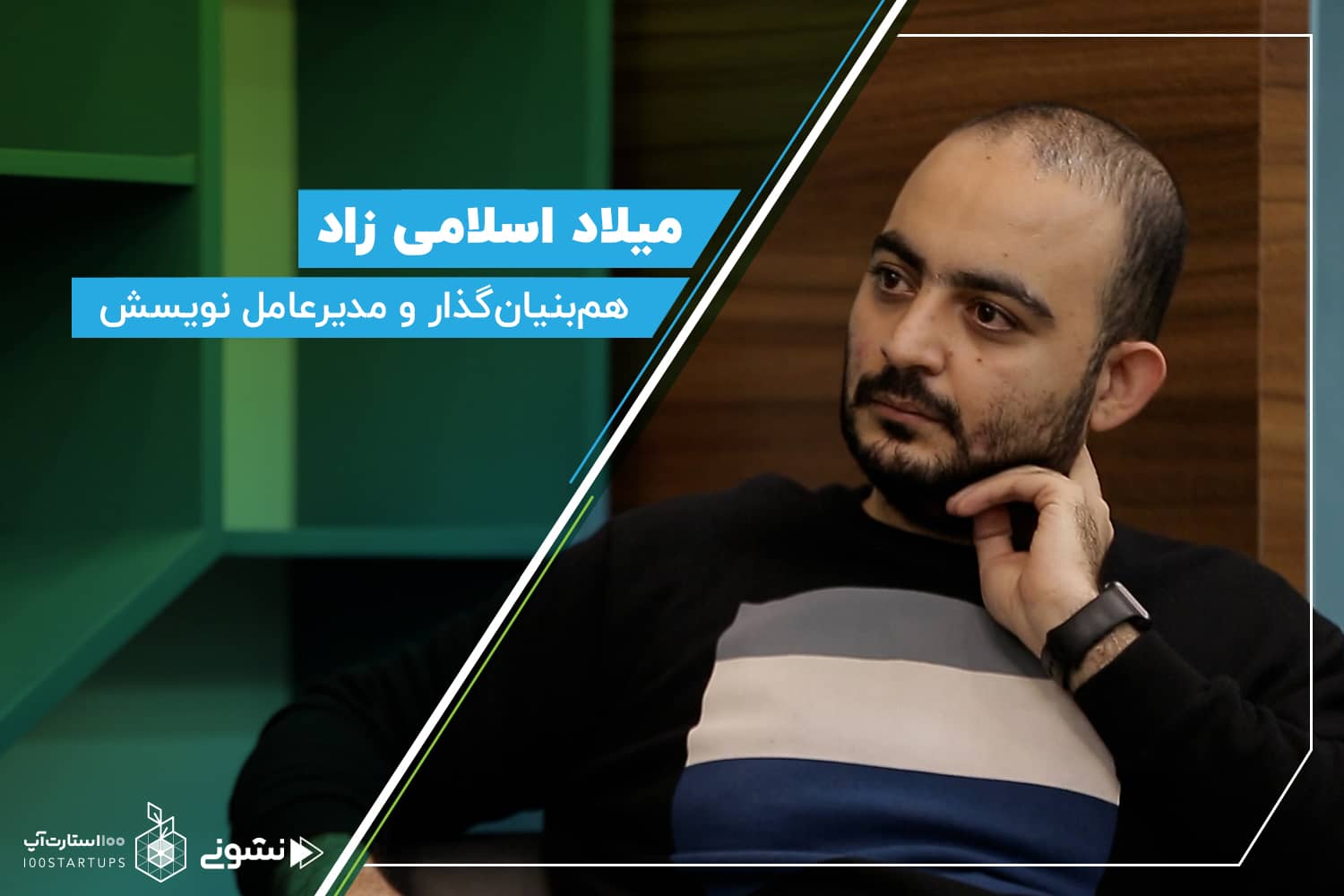 میلاد اسلامی زادهم‌بنیان‌گذار و مدیرعامل نویسش درمصاحبه با کافه نشونی سایت 100استارتاپ