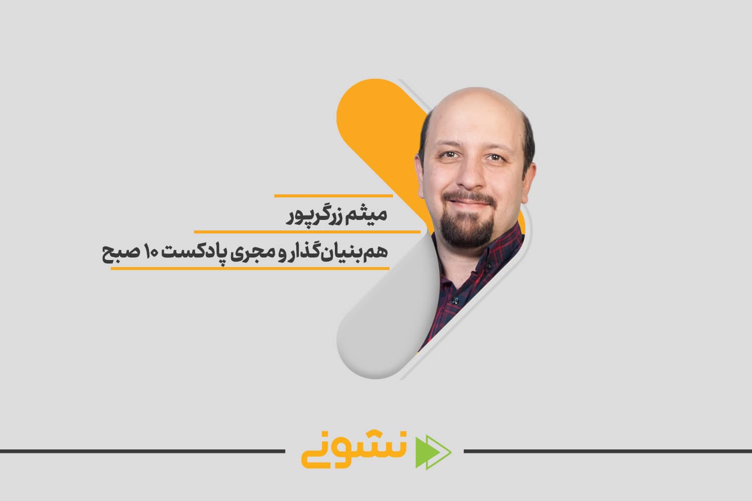 میثم زرگرپور هم‌بنیان‌گذار پادکست 10 صبح در سایت 100استارتاپ