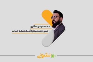 مصاحبه محمد مهدی سالاری، مدیر ارشد سرمایه‌گذاری شرکت شناسا در سایت 100استارتاپ