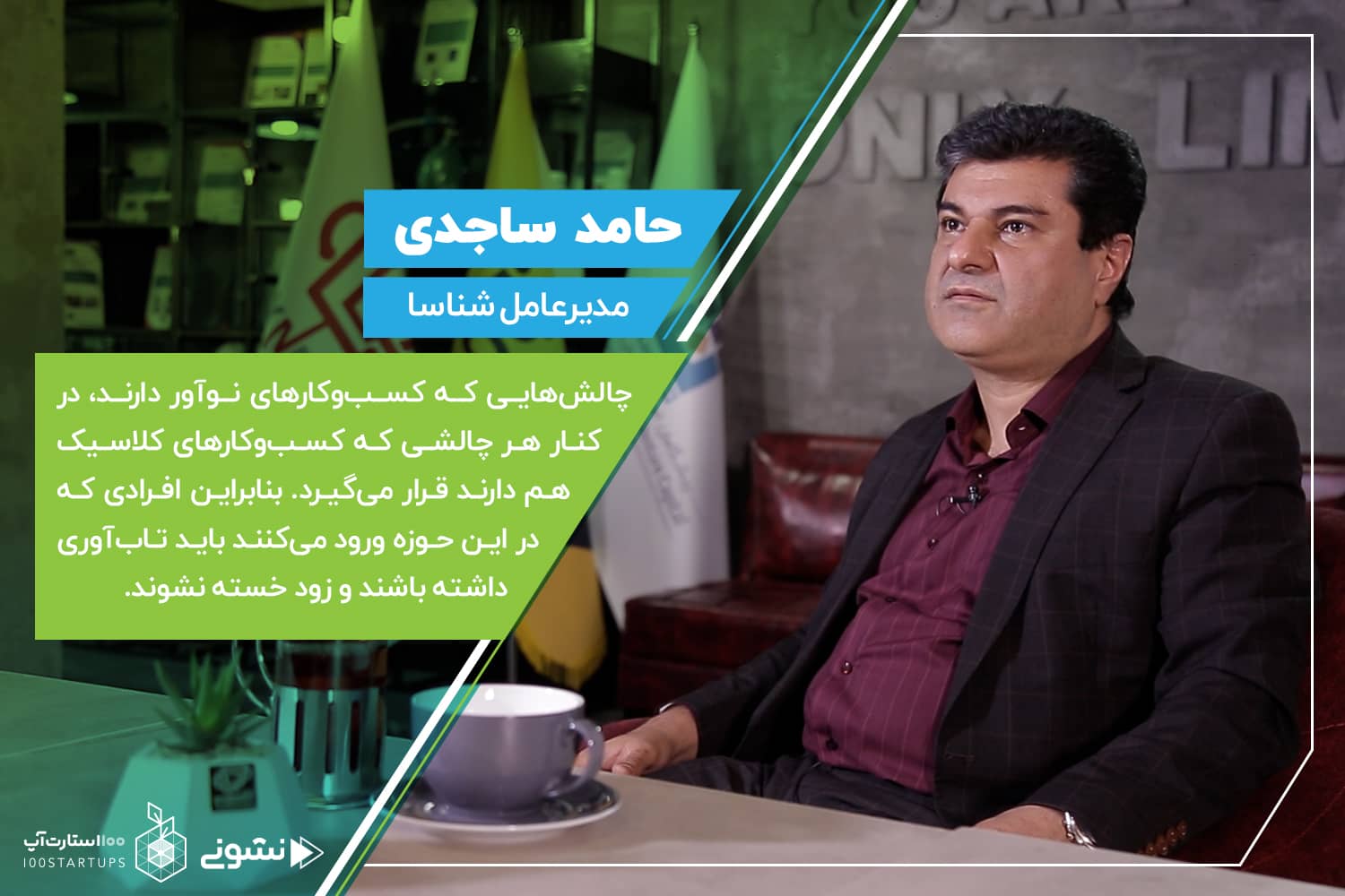 مصاحبه با حامد ساجدی، مدیرعامل شناسا در مقاله کافه نشونی در سایت 100استارتاپ