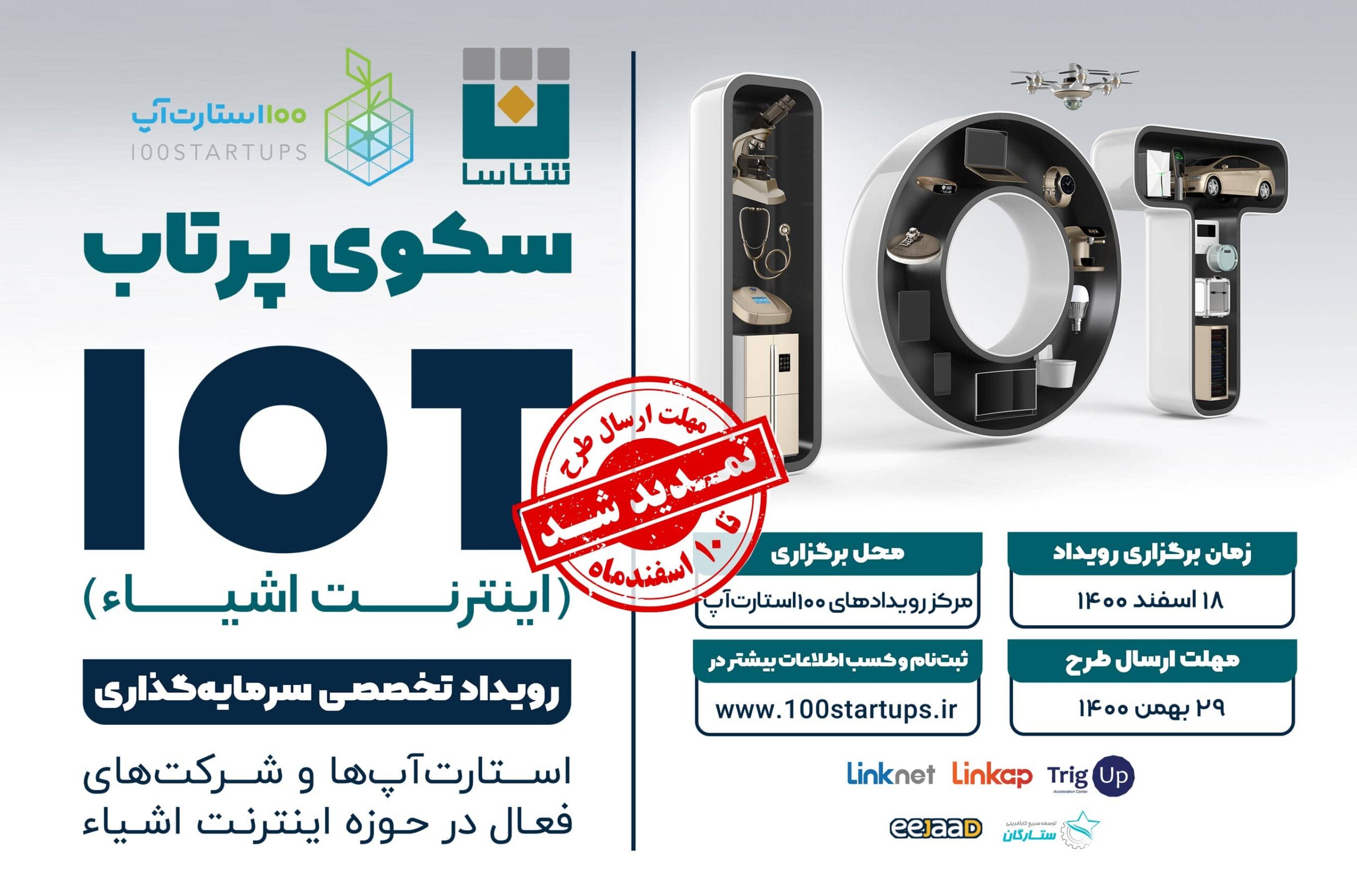 پوستر رویداد سرمایه‌گذاری IOT در سایت 100استارتاپ