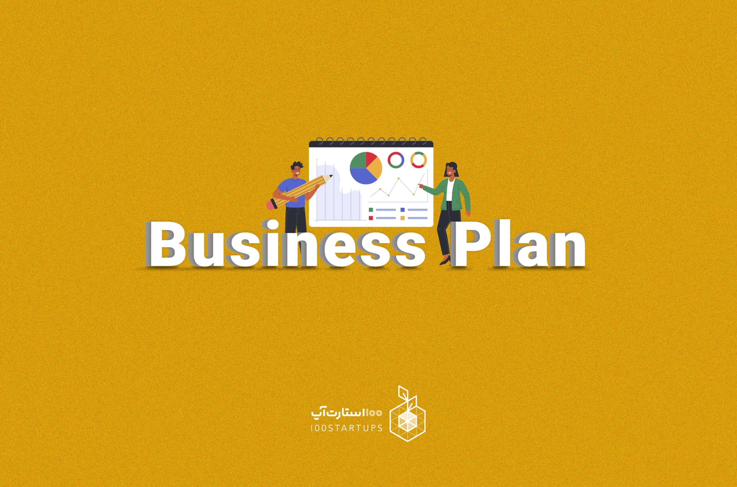 مفهوم Business Plan یا طرح کسب‌وکار در سایت 100استارتاپ