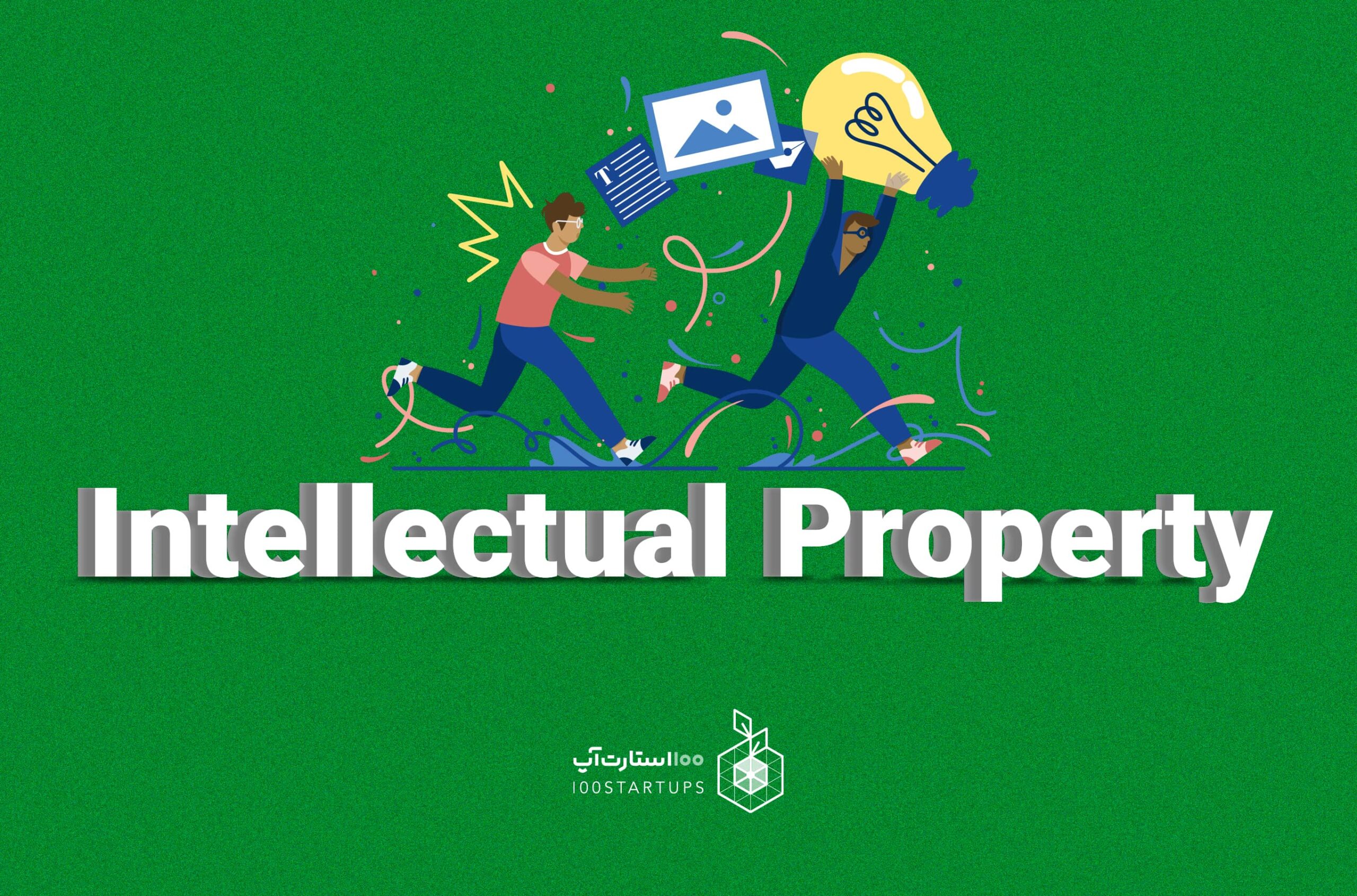 مفهوم مالکیت فکری intellectual property در سایت 100استارتاپ