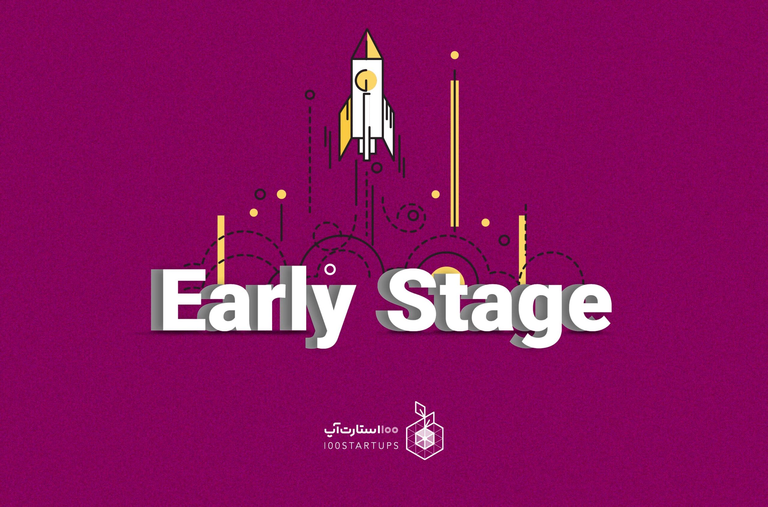 مفهوم Early Stage در سایت 100استارتاپ